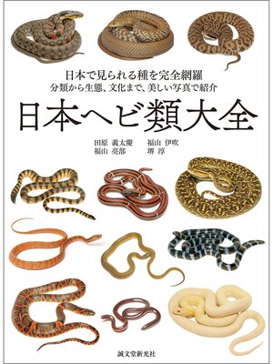 cover image of 日本ヘビ類大全：日本で見られる種を完全網羅 分類から生態、文化まで、美しい写真で紹介